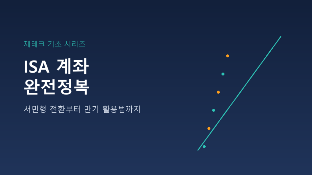 ISA 계좌 완전정복 - 서민형 전환부터 만기 활용법까지